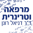 ד"ר דניאל רונן